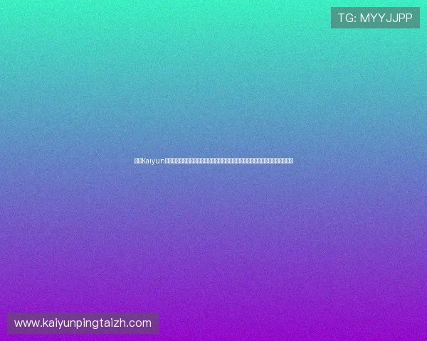 开云Kaiyun真人视讯如何保障玩家的资金安全与隐私保护，打造值得信赖的线上真人娱乐环境