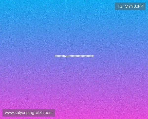 分析皮耶罗在开云app网页版中的品牌大使职责与未来合作发展趋势